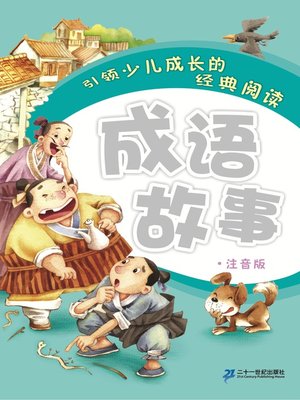 cover image of 成语故事